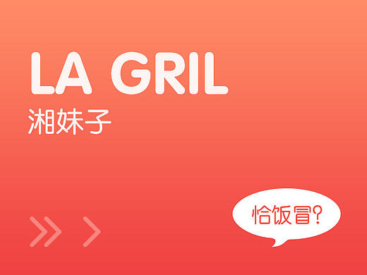 湘妹子—湘菜APP界面设计