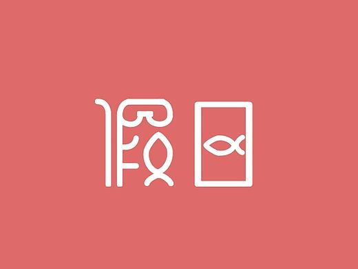 字体设计（个人主页-ZMTgxNzA1NjA=） - 字体/字形 - 站酷设计师温天宏原创素材 - 站酷ZCOOL