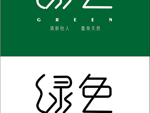字体设计 green