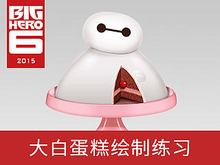 (●-●)画了一个大白蛋糕