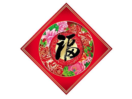 春节福字