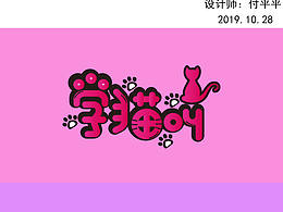 学猫叫字体设计