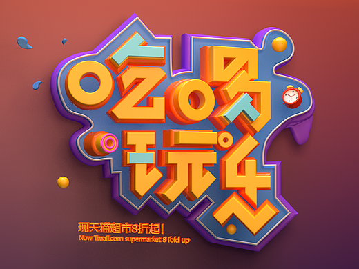 C4D第五节课作业三维字体