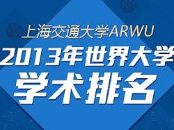上海交大世界大学学术排名