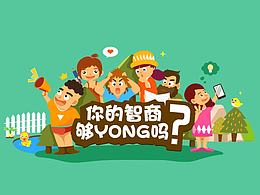 你的智商夠用嗎？封面設(shè)計(jì)，首圖