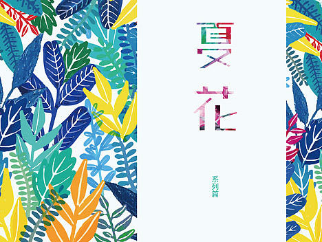 《夏花》绘本平面设计（个人主页-ZMTcxMzUzNTY=） - 书籍/画册 - 站酷设计师七鹿O原创素材 - 站酷ZCOOL