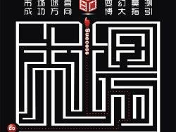 市场迷宫（个人主页-ZNjAwNTg0） - 字体/字形 - 站酷设计师NN妮妮NN原创素材 - 站酷ZCOOL