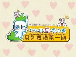 方小山QQ表情正式版第一期