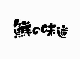 字體設(shè)計整理（個人主頁-ZMjA3ODQ2MjA=） - 字體/字形 - 站酷設(shè)計師SIAILING原創(chuàng)素材 - 站酷ZCOOL