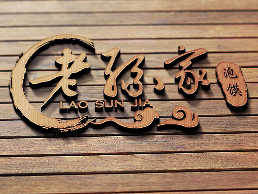 老孙家泡馍标志设计（个人主页-ZMTQxODk0NTY=） - Logo - 站酷设计师古月影原创素材 - 站酷ZCOOL