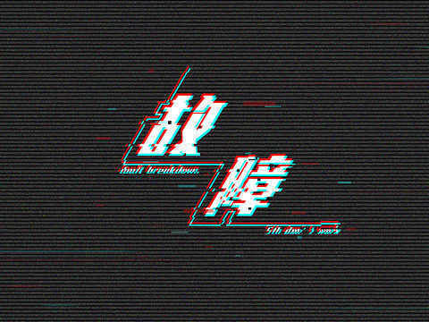 故障