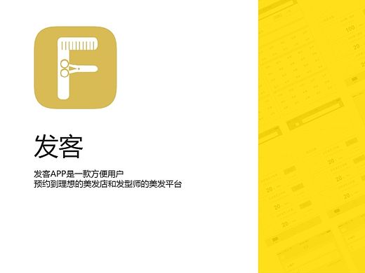 “发客”预约理发APP