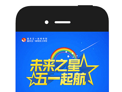 「未来之星五一起航」H5