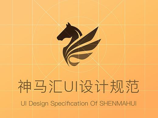 神马汇UI设计规范