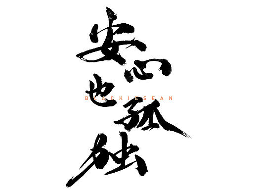 书法字体