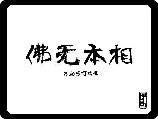 佛無本相（個人主頁-ZMTI4ODIwNjg=） - 創(chuàng)作習(xí)作 - 站酷設(shè)計師Bayjih原創(chuàng)素材 - 站酷ZCOOL