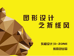 图形设计之折纸风