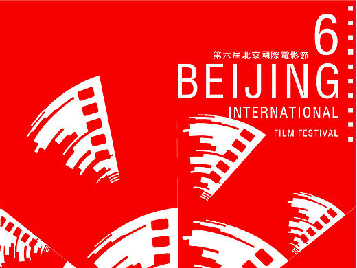北京国际电影节