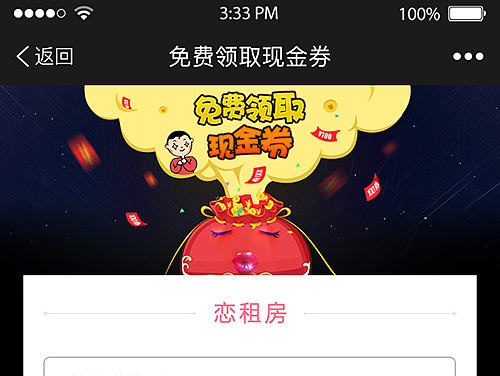 恋租房-APP-活动页