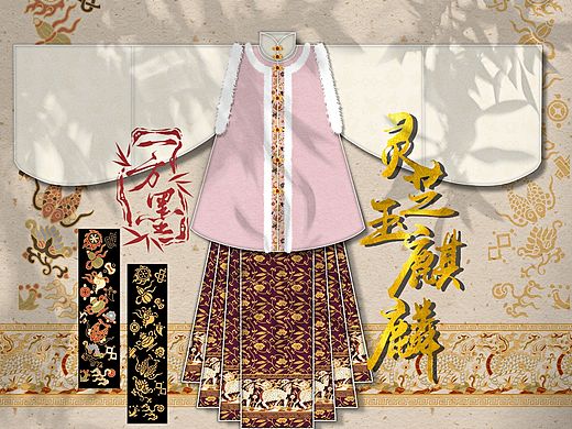【汉服设计】灵芝玉麒麟
