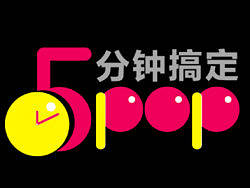 字体设计（三）5分钟搞定pop&nbsp;&nbsp;