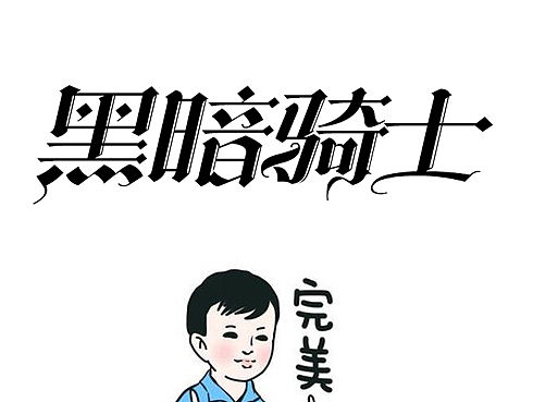 哥特字体中文教程（粗暴）