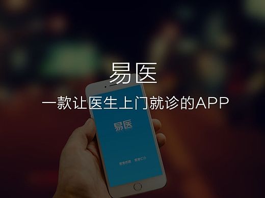 易医 APP界面
