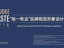 【视觉传达毕业设计】“旭一牧业”品牌视觉形象   