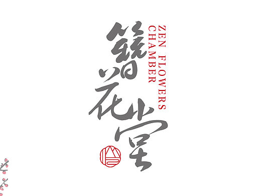 【簪花堂】精品酒店空间设计策划提案