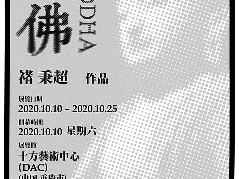 “我佛”展览海报