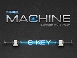 机甲键盘（Mahine）