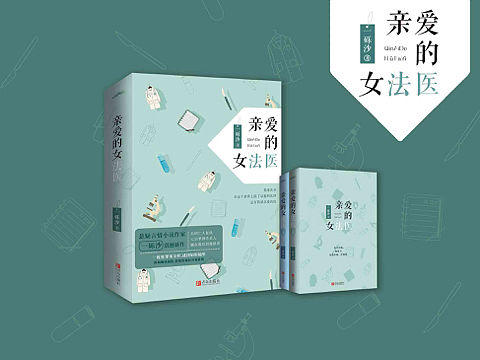 书籍封面设计——《亲爱的女法医》