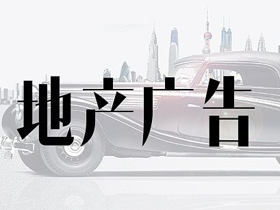 地产广告（个人主页-ZMTM5NTI0NTI=） - 宣传物料 - 站酷设计师波多小一原创素材 - 站酷ZCOOL