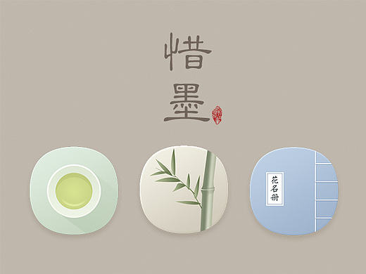 惜墨