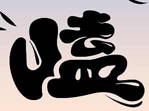 嗑瓜子