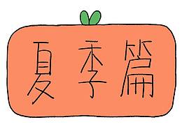不知道是什么·夏季篇