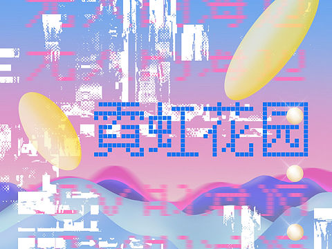 【原创】霓虹花园—无人的海边