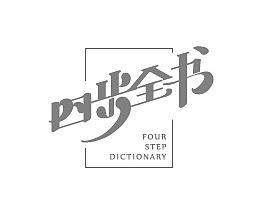 四步全书logo