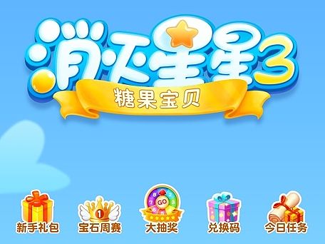 消灭星星3糖果宝贝