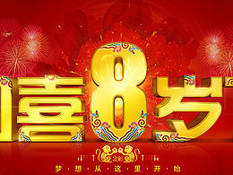 公司八周年前臺(tái)海報(bào)設(shè)計(jì)