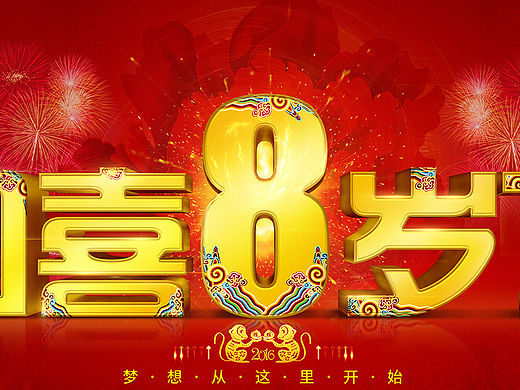 公司八周年前臺海報設(shè)計（個人主頁-ZMTQ3MTQ4MzY=） - 海報 - 站酷設(shè)計師聆聽0原創(chuàng)素材 - 站酷ZCOOL