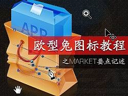 【教程】图标炼成