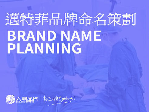 江苏迈特菲光电技术有限公司品牌命名策划
