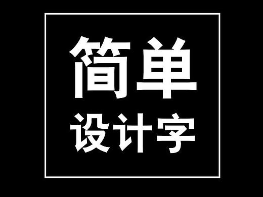 一个简单快速方法设计字体