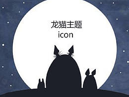 龙猫主题