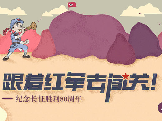 跟着红军去闯关