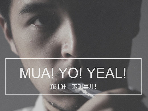 Mua!Yo!Yeal!麻油叶网站主页设计