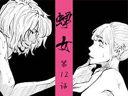 《蝉女》：12