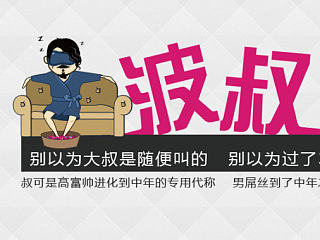 波叔表情一套