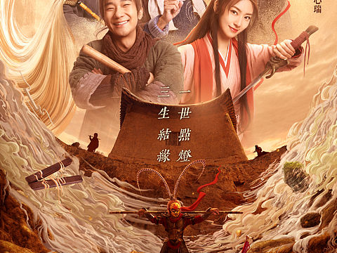 大话西游-缘起 电影海报